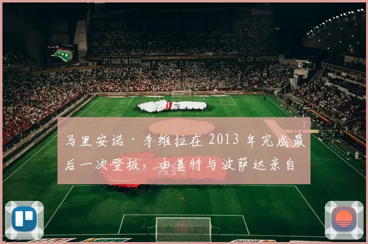 马里安诺·李维拉在 2013 年完成最后一次登板，由基特与波萨达亲自上场将其换下