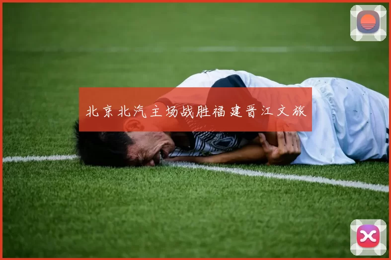 北京北汽主场战胜福建晋江文旅