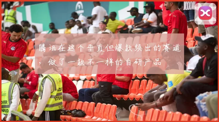 腾讯在这个垂直但爆款频出的赛道，做了一款不一样的自研产品