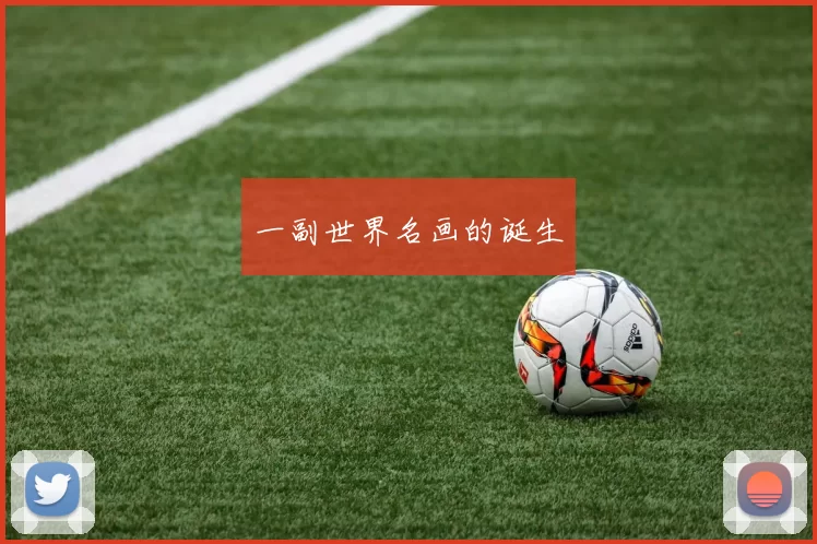 一副世界名画的诞生