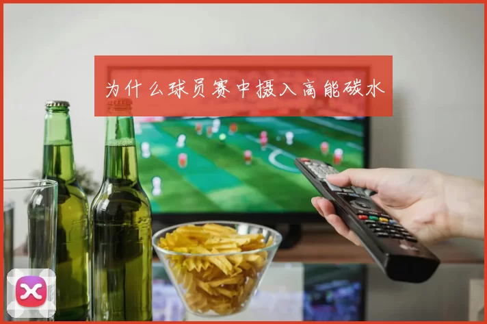 为什么球员赛中摄入高能碳水