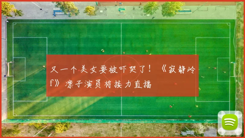 又一个美女要被吓哭了！《寂静岭f》凛子演员将接力直播