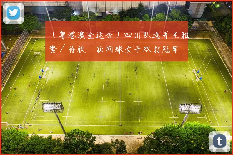 （粤港澳全运会）四川队选手王雅繁／蒋欣玗获网球女子双打冠军