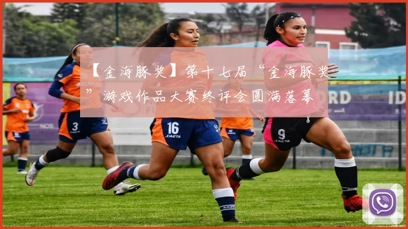 【金海豚奖】第十七届“金海豚奖”游戏作品大赛终评会圆满落幕