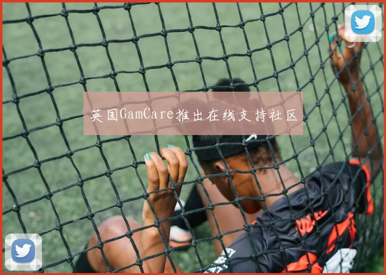 英国GamCare推出在线支持社区