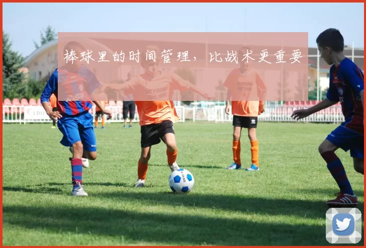 棒球里的时间管理，比战术更重要