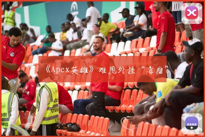 《Apex英雄》难甩外挂“毒瘤”