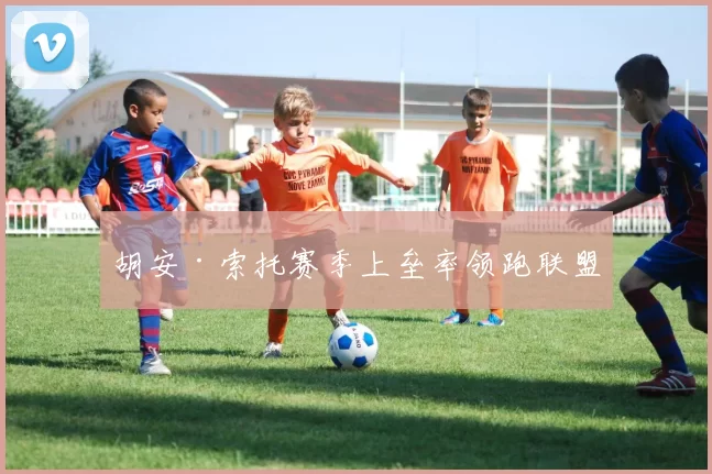 胡安·索托赛季上垒率领跑联盟