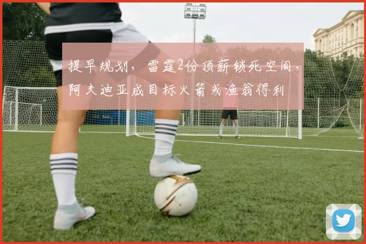 提早规划，雷霆2份顶薪锁死空间，阿夫迪亚成目标火箭或渔翁得利