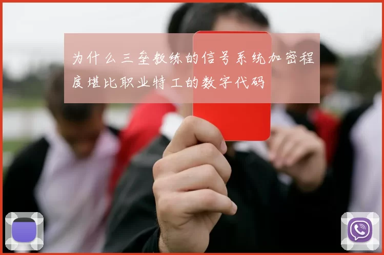为什么三垒教练的信号系统加密程度堪比职业特工的数字代码