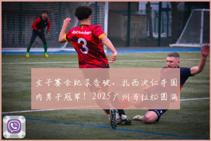 女子赛会纪录告破、扎西次仁夺国内男子冠军！2025广州马拉松圆满落幕