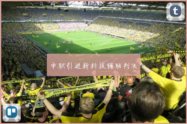 中职引进新科技辅助判决