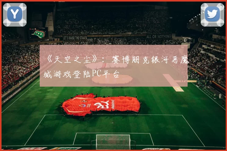 《天空之尘》：赛博朋克银河恶魔城游戏登陆PC平台