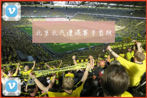 北京北汽遭遇赛季首败