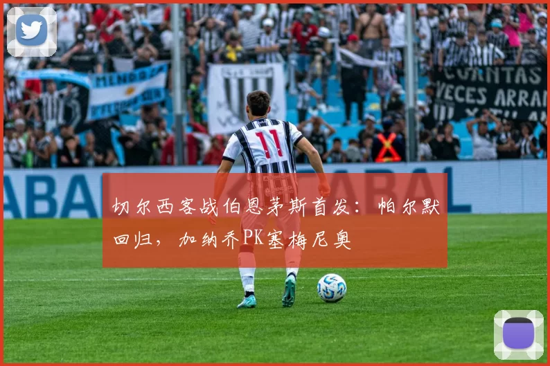 切尔西客战伯恩茅斯首发：帕尔默回归，加纳乔PK塞梅尼奥