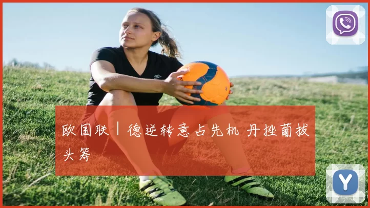 欧国联｜德逆转意占先机 丹挫葡拔头筹