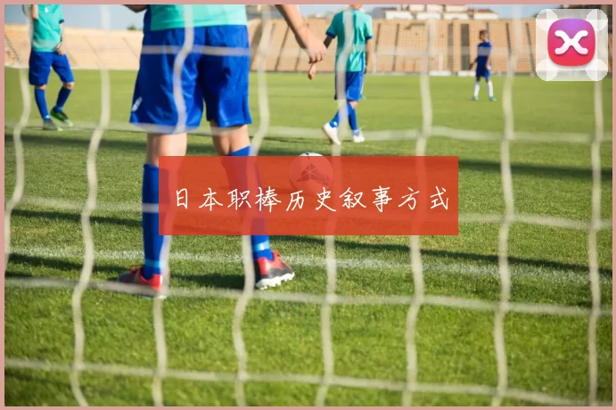 日本职棒历史叙事方式