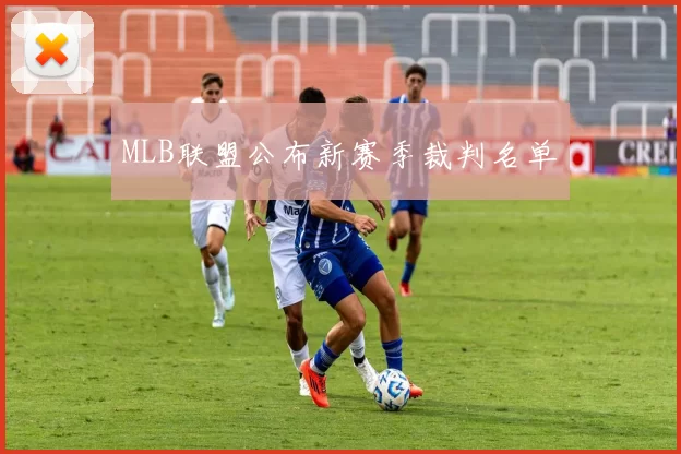 MLB联盟公布新赛季裁判名单