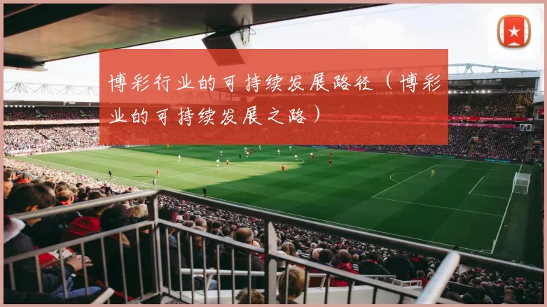 博彩行业的可持续发展路径（博彩业的可持续发展之路）
