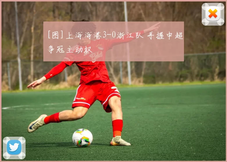 [图]上海海港3-0浙江队 手握中超争冠主动权