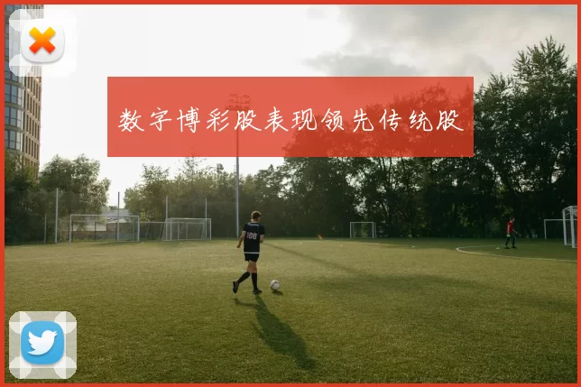 数字博彩股表现领先传统股