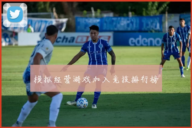 模拟经营游戏加入竞技排行榜