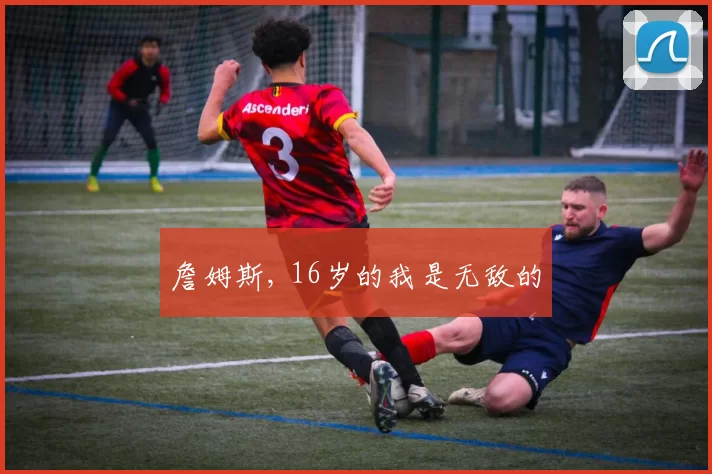 詹姆斯, 16岁的我是无敌的