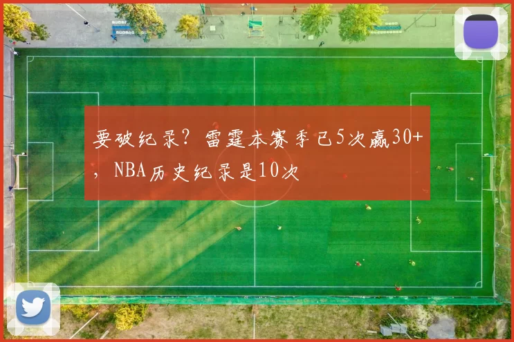 要破纪录？雷霆本赛季已5次赢30+，NBA历史纪录是10次