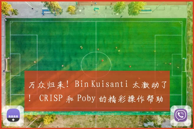 万众归来！Bin Kuisanti 太激动了！ CRISP 和 Poby 的精彩操作帮助 Top Esports 逆转 Bilibili Gaming 。