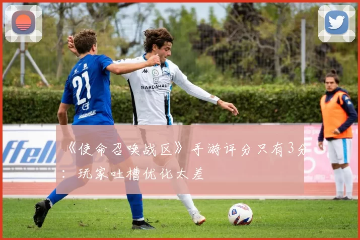 《使命召唤战区》手游评分只有3分：玩家吐槽优化太差