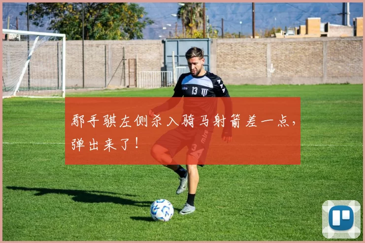 鄢手骐左侧杀入骑马射箭差一点，弹出来了！