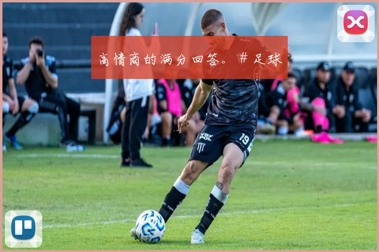 高情商的满分回答。＃足球