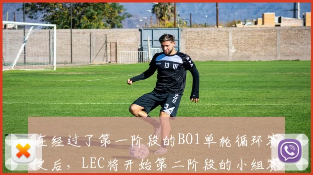 在经过了第一阶段的BO1单轮循环赛之后，LEC将开始第二阶段的小组赛，由8支队伍进行 BO3双败淘汰赛