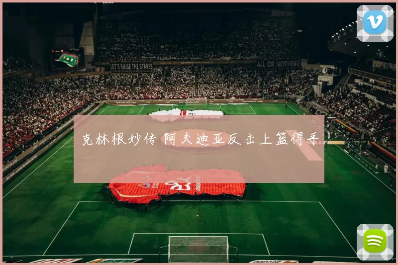 克林根妙传 阿夫迪亚反击上篮得手