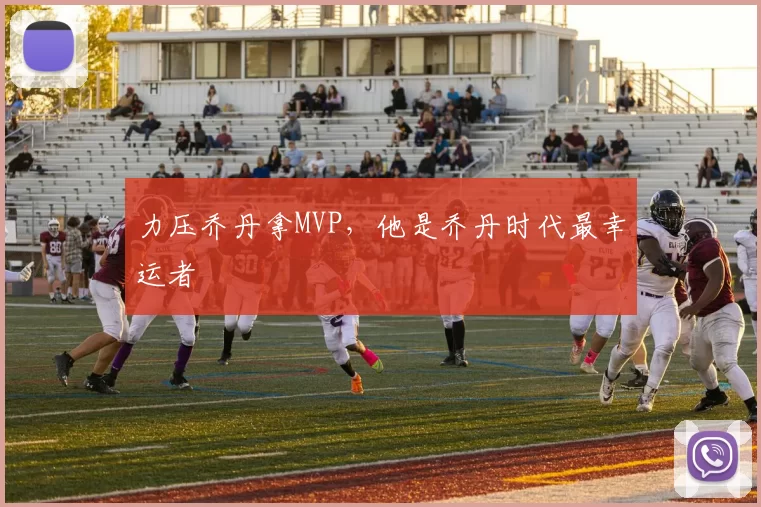 力压乔丹拿MVP，他是乔丹时代最幸运者