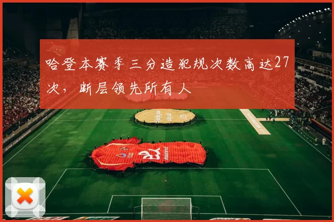 哈登本赛季三分造犯规次数高达27次，断层领先所有人