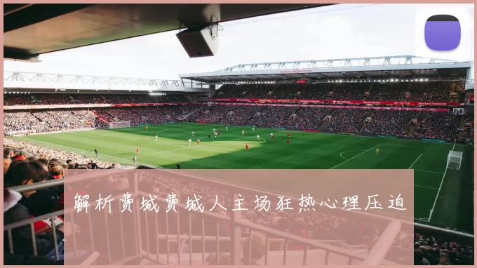 解析费城费城人主场狂热心理压迫