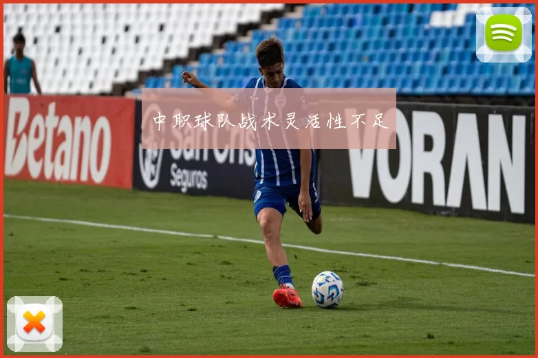中职球队战术灵活性不足