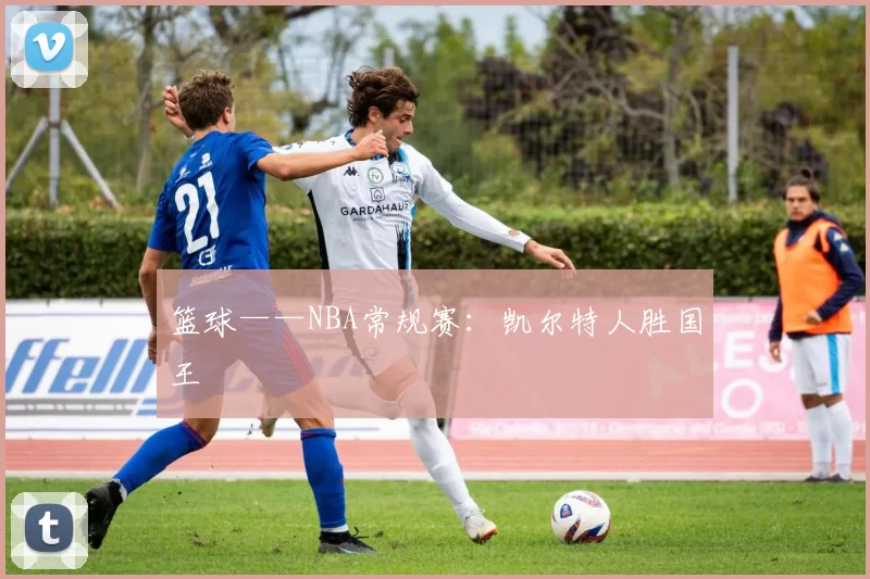 篮球——NBA常规赛：凯尔特人胜国王