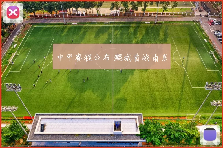 中甲赛程公布 鲲城首战南京