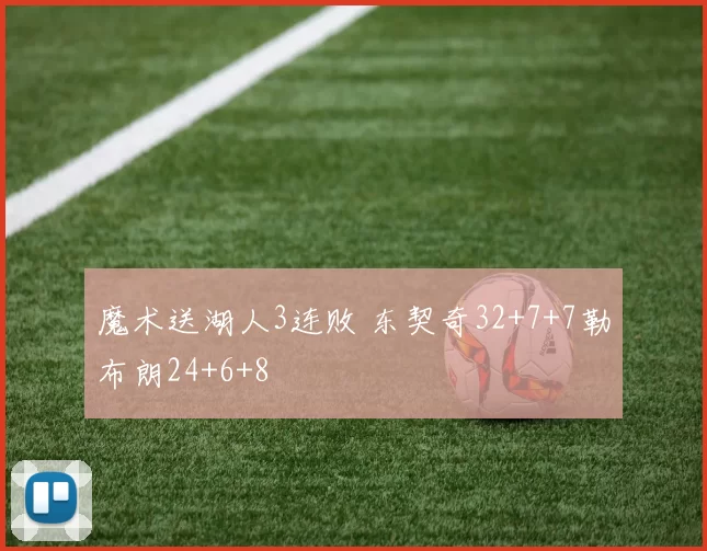 魔术送湖人3连败 东契奇32+7+7勒布朗24+6+8