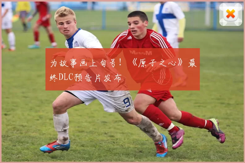 为故事画上句号！《原子之心》最终DLC预告片发布