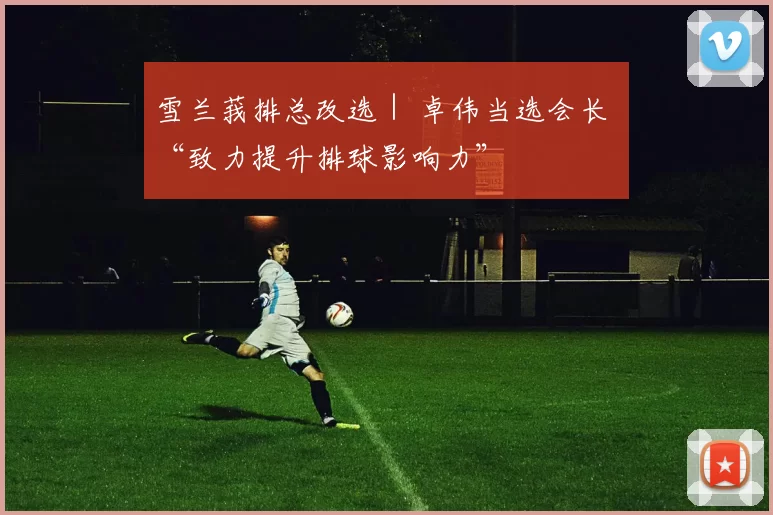 雪兰莪排总改选｜ 卓伟当选会长 “致力提升排球影响力”