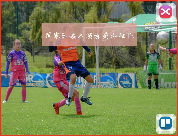 国家队战术演练更加细化