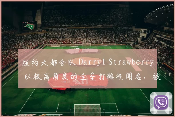 纽约大都会队 Darryl Strawberry 以极高角度的全垒打路径闻名，被赞为“草莓先生”