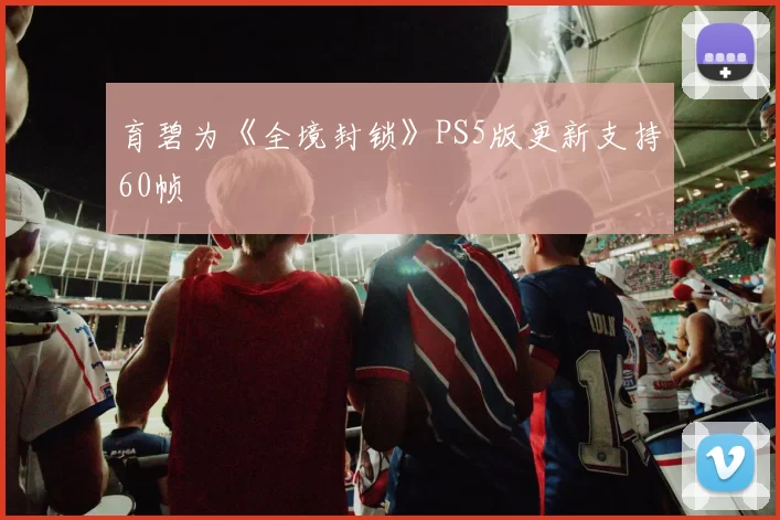 育碧为《全境封锁》PS5版更新支持60帧