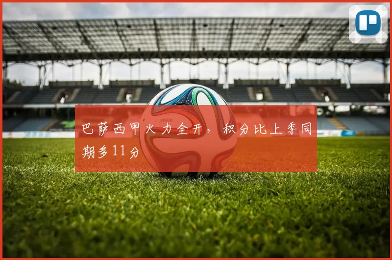 巴萨西甲火力全开，积分比上季同期多11分
